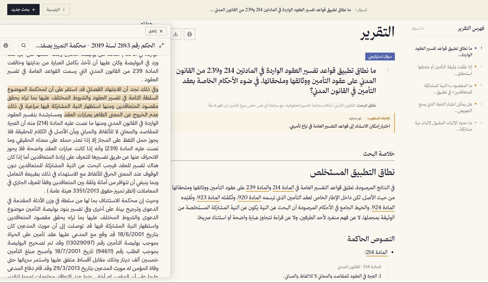 لقطة من داخل المنصّة: تقرير قانوني مدعوم بالنصوص التشريعية والأحكام المرجعية
